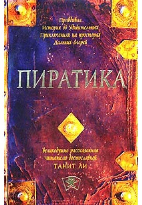 Пиратика (2004)