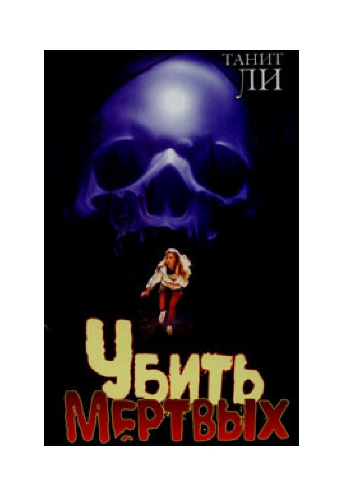 Убить мертвых (1980)