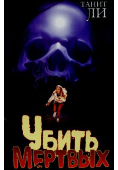 Убить мертвых (1980)