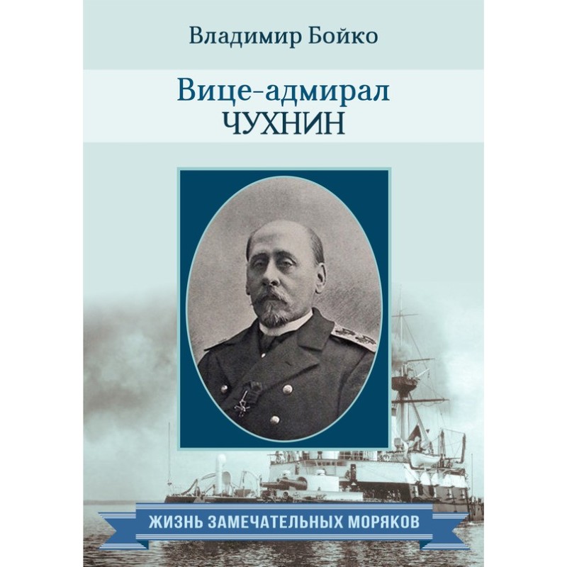 Vice Admiral Chukhnin