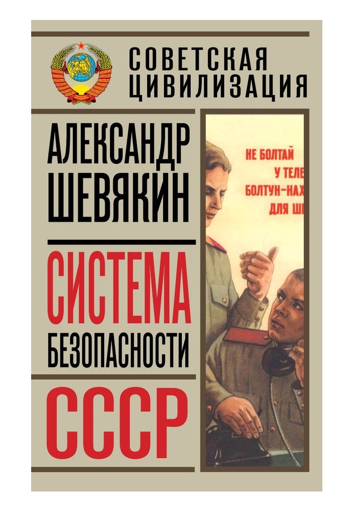 Система безопасности СССР