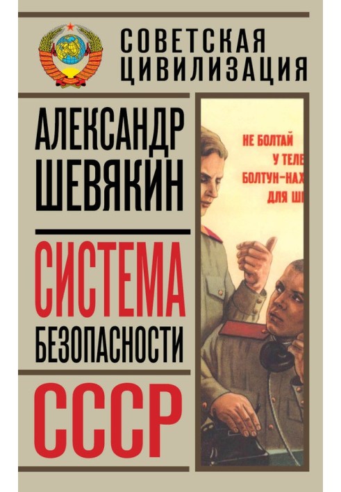 Система безопасности СССР