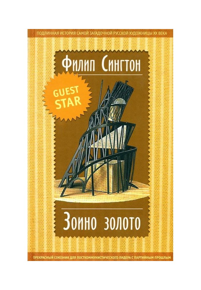 Зоїно золото