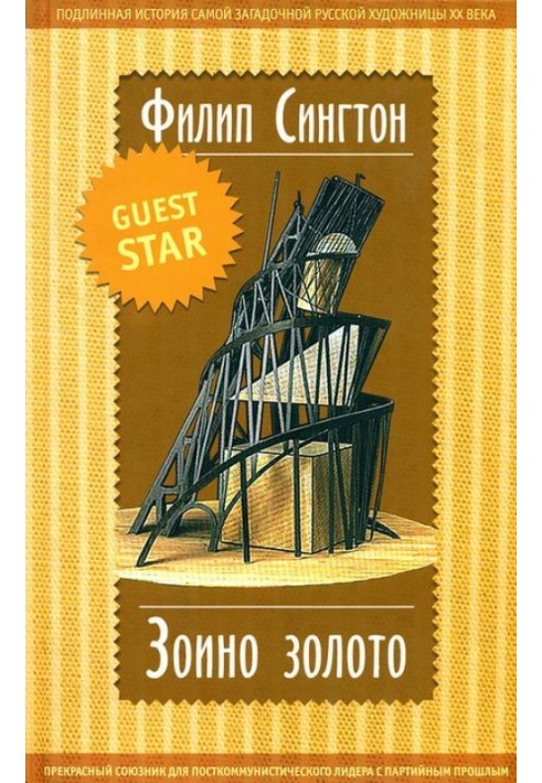 Зоїно золото