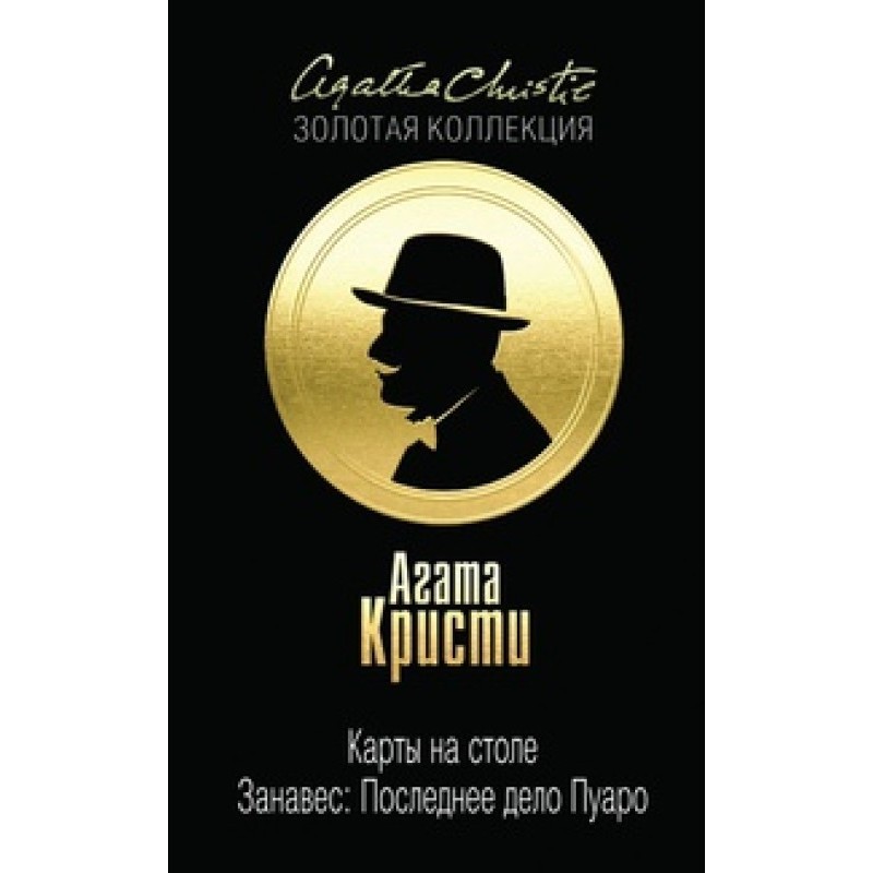 Карты на столе. Занавес:...