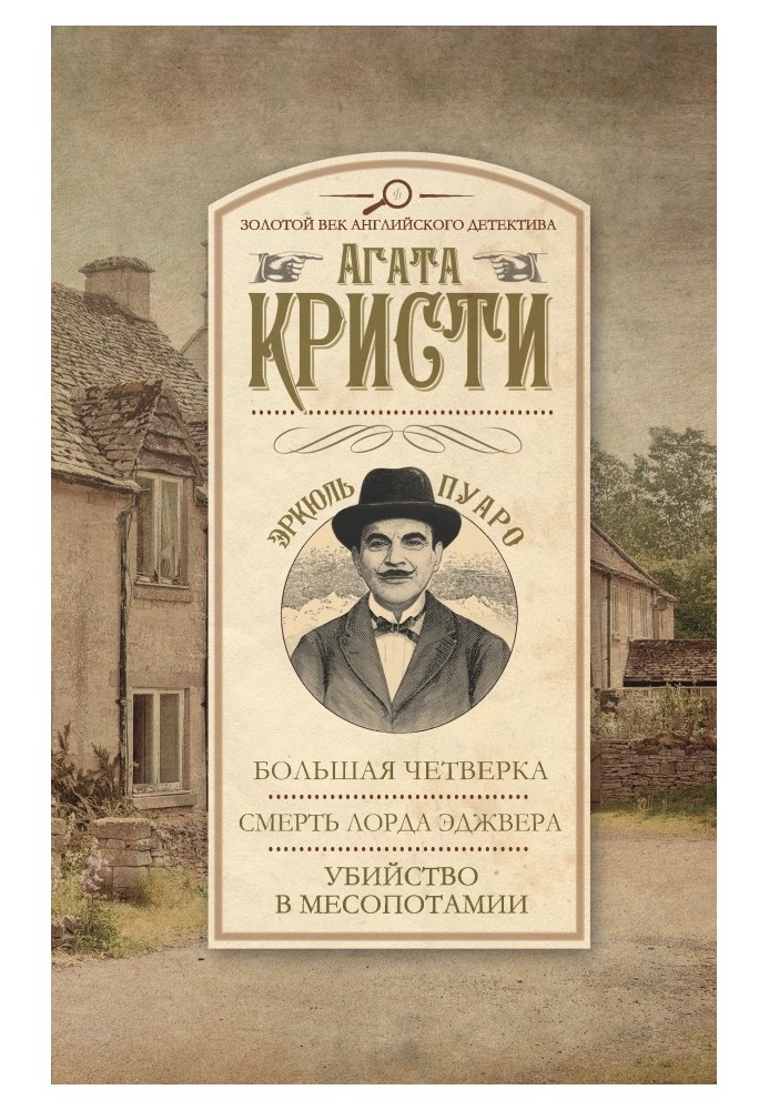 Велика четвірка. Смерть лорда Еджвера. Вбивство у Месопотамії