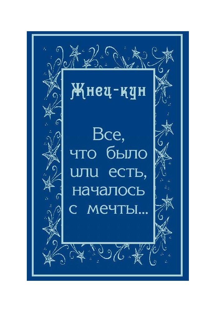 Всё, что было или есть, началось с мечты…