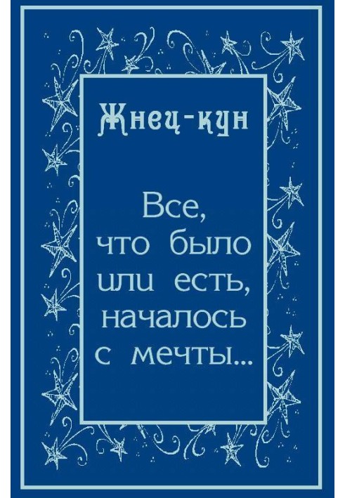 Всё, что было или есть, началось с мечты…