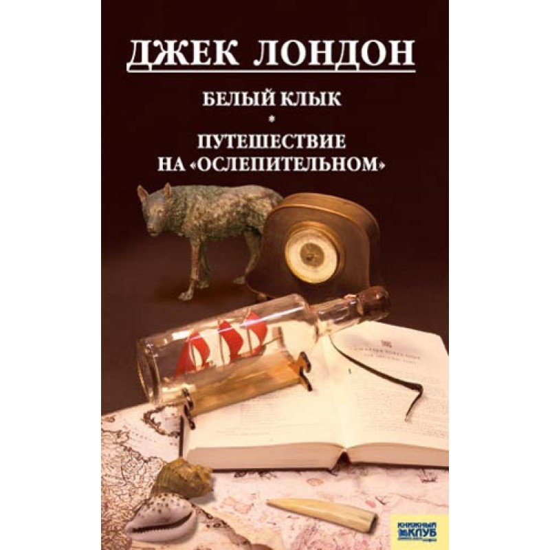 White Fang. Love of life....