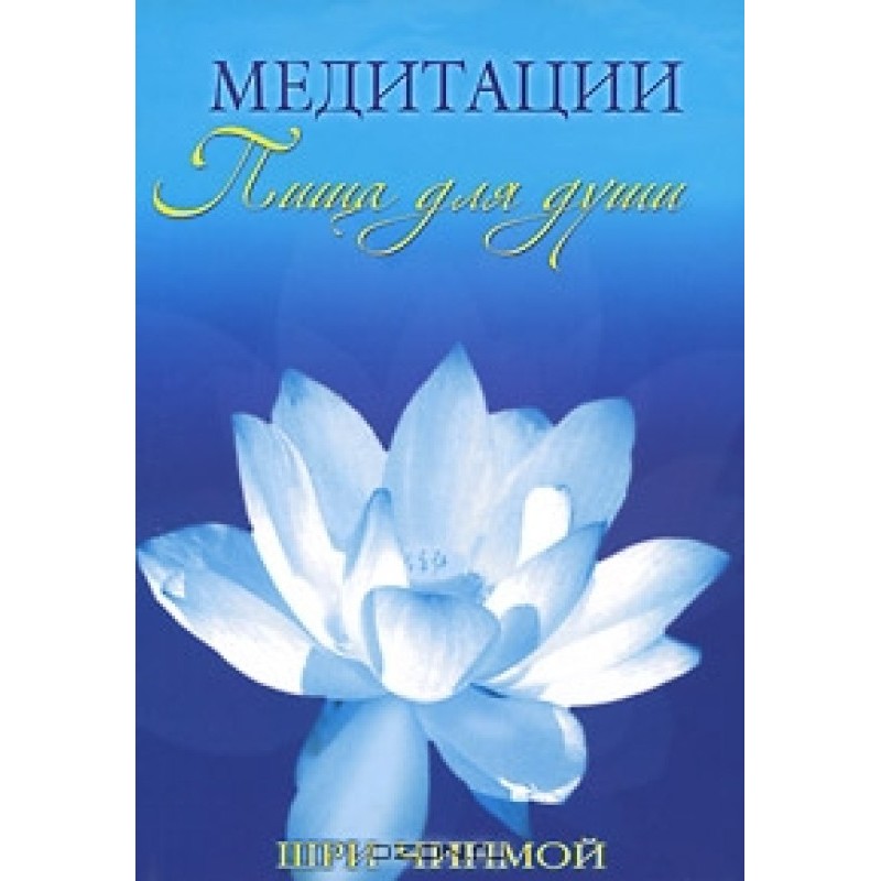 Sri Chinmoy. Meditation is...