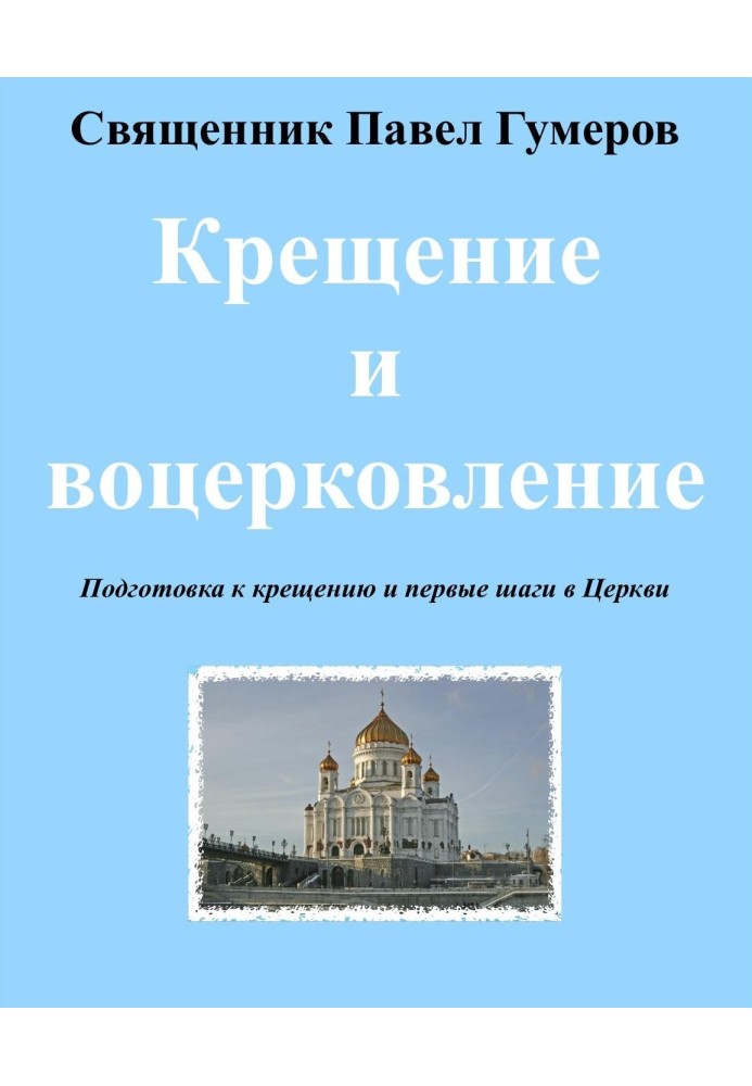 Крещение и воцерковление