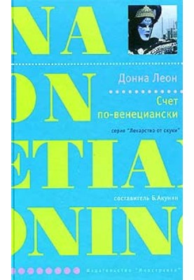 Счет по-венециански