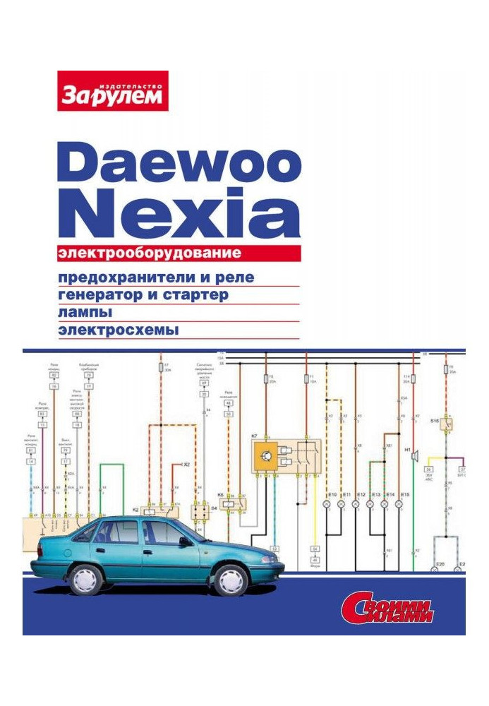 Електроустаткування Daewoo Nexia. Ілюстроване керівництво