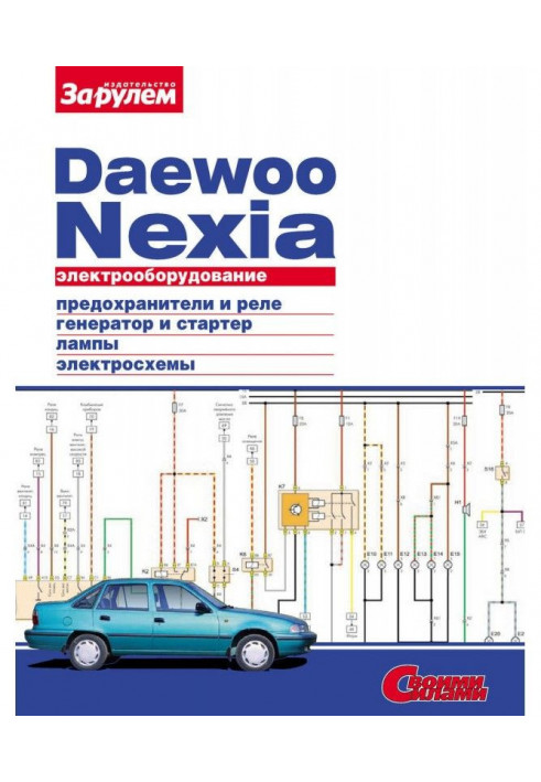 Electrical equipment of Daewoo Nexia. Illustrated guidance