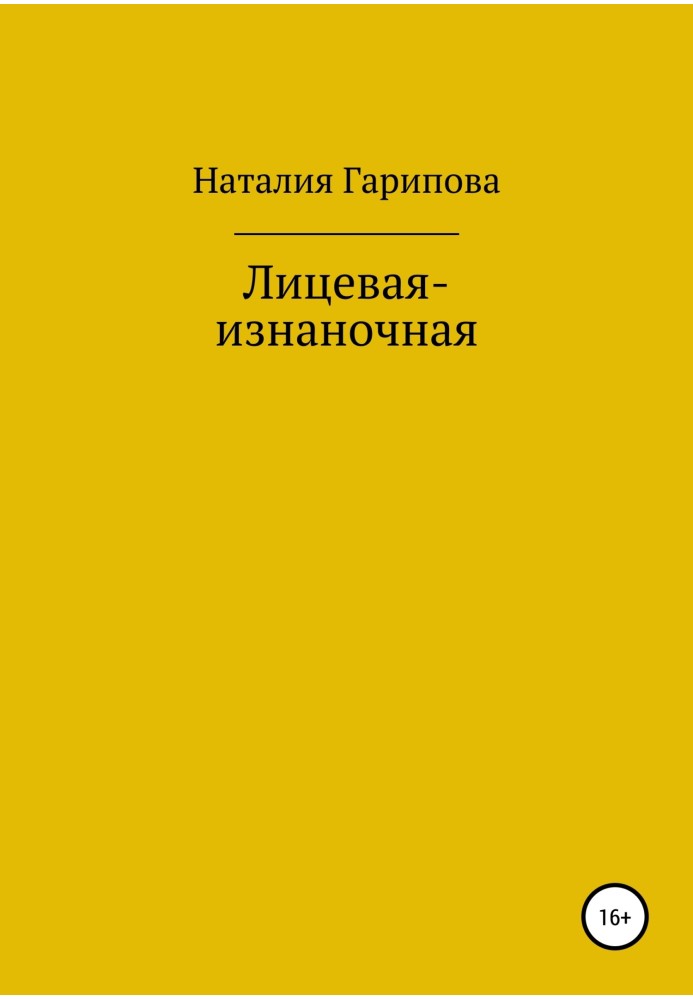 Лицевая-изнаночная