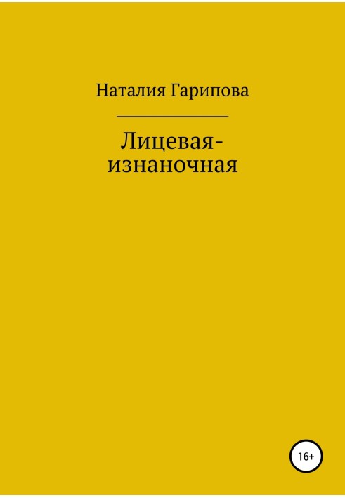 Лицевая-изнаночная