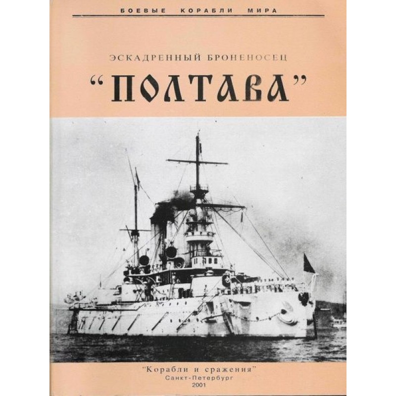 Squadron battleship "Poltava"