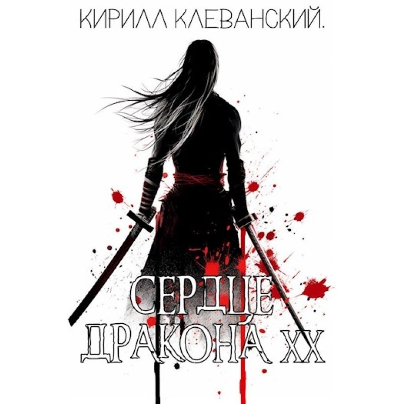 Dragon Heart. Twentieth volume