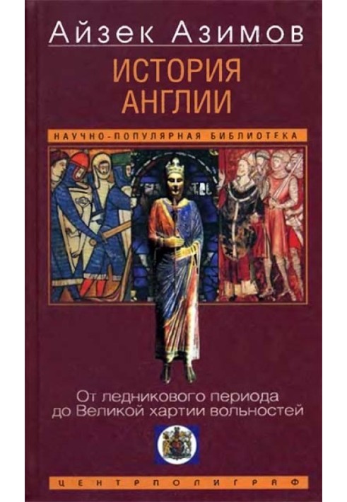 История Англии. От ледникового периода до Великой хартии вольностей