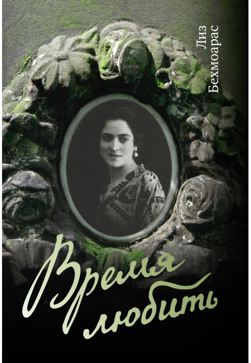 Время любить