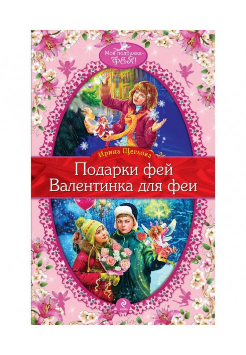 Валентинка для феи