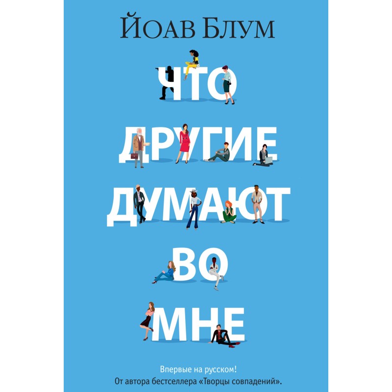 Що інші думають у мені