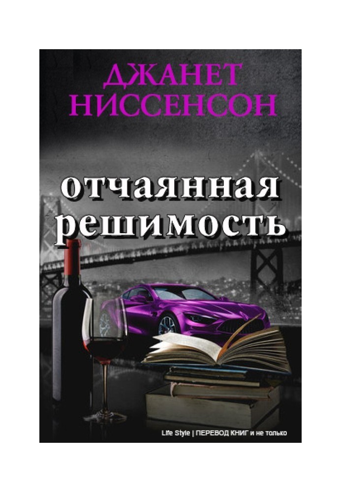 Отчаянная решимость