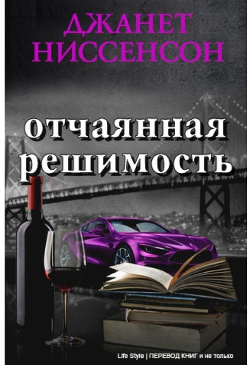 Отчаянная решимость