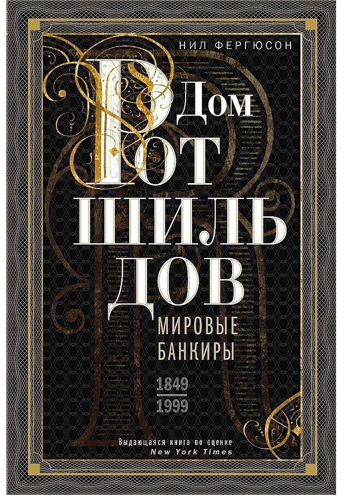 Будинок Ротшильдів. Світові банкіри, 1849-1999