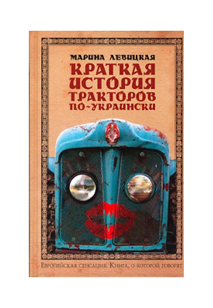 Коротка історія тракторів українською