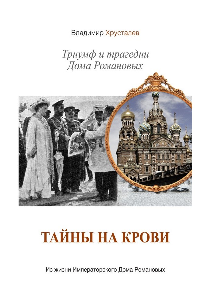 Secrets in blood. Triumph and tragedy of the House of Romanov