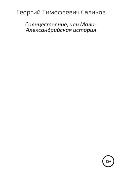 Сонцестояння, або Мало-Олександрійська історія