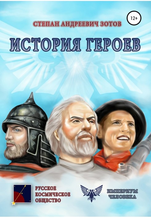 Історія Героїв