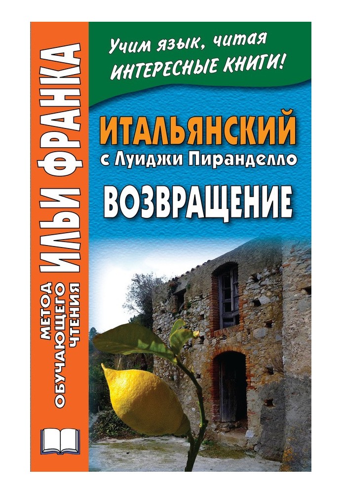 Італійська з Луїджі Піранделло. Повернення / Luigi Pirandello. Ritorno