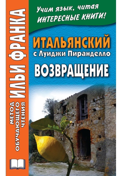 Итальянский с Луиджи Пиранделло. Возвращение / Luigi Pirandello. Ritorno