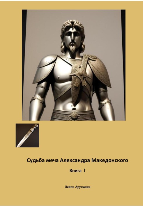 The fate of the sword of Alexander the Great. Book I