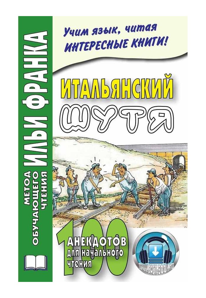 Итальянский шутя. 100 анекдотов для начального чтения