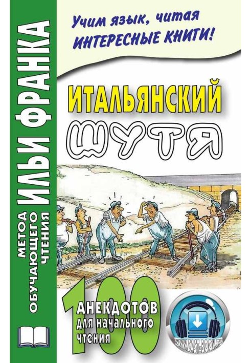 Итальянский шутя. 100 анекдотов для начального чтения