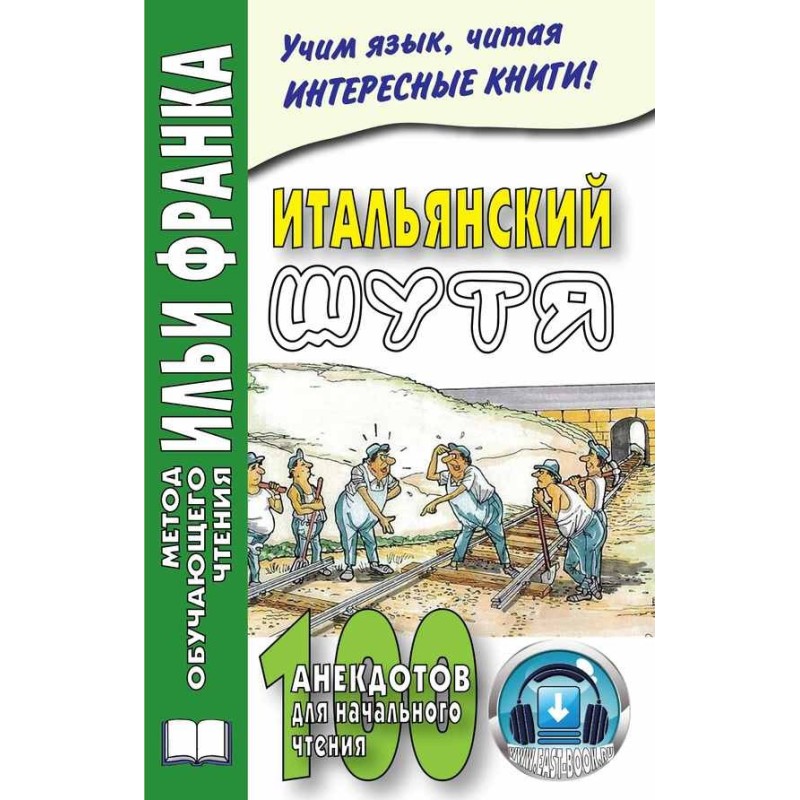 Італійська жарт. 100...