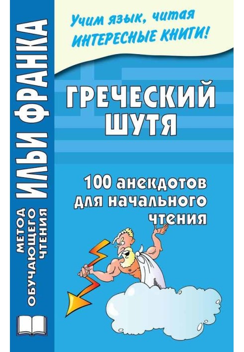 Грецька жартома. 100 анекдотів для початкового читання