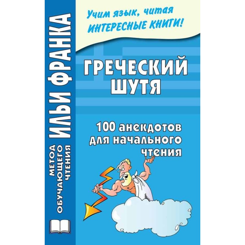 Греческий шутя. 100...