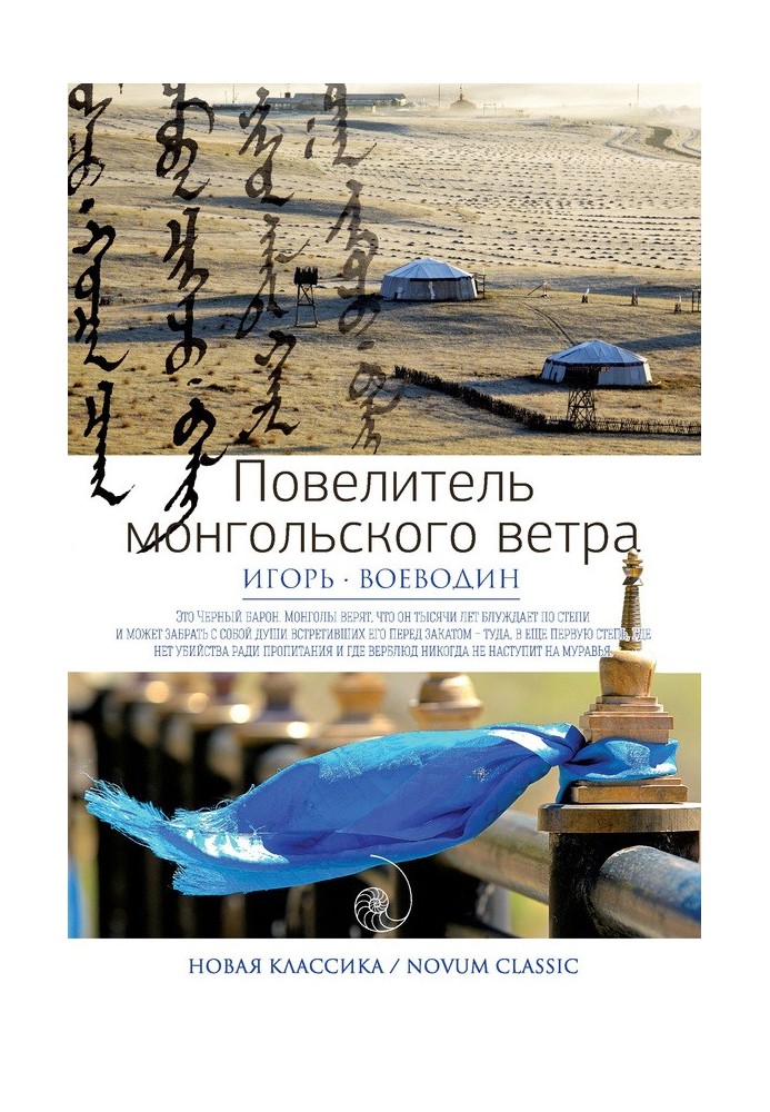 Lord of the Mongolian Wind