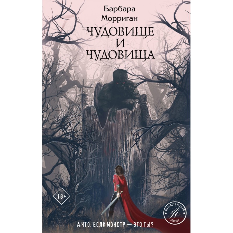 Чудовисько та чудовиська