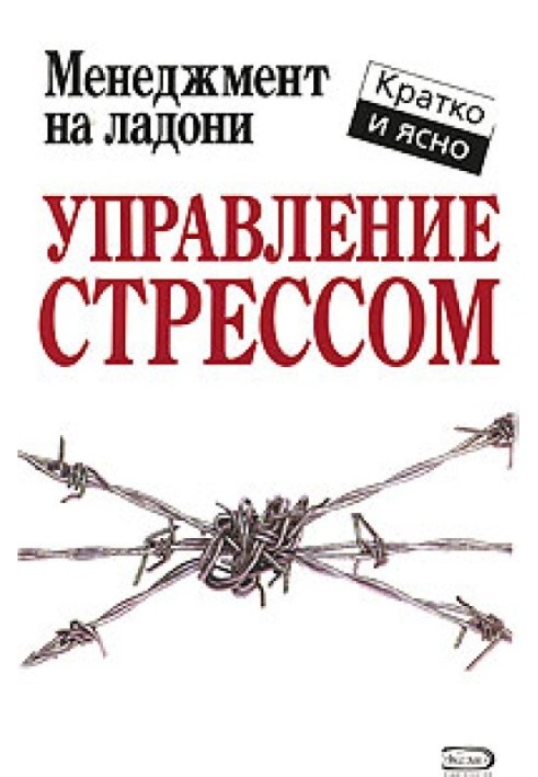 Управління стресом