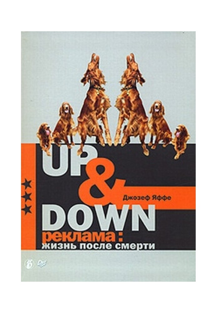 Up @ Down. Реклама: життя після смерті