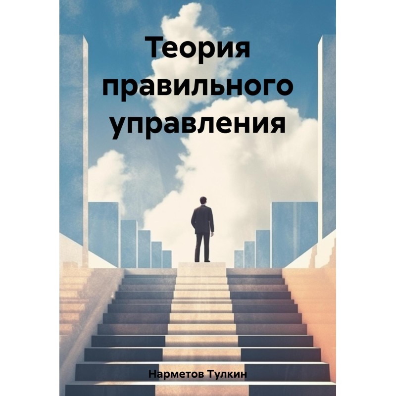 Теорія правильного управління