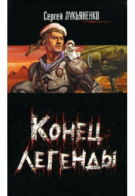 Конец легенды