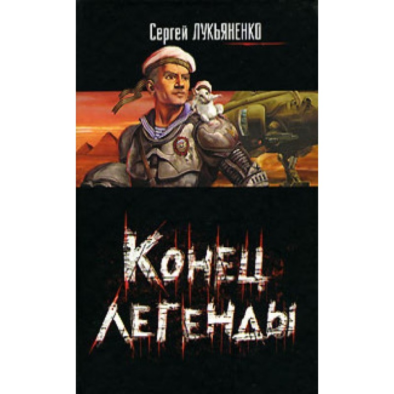 Конец легенды