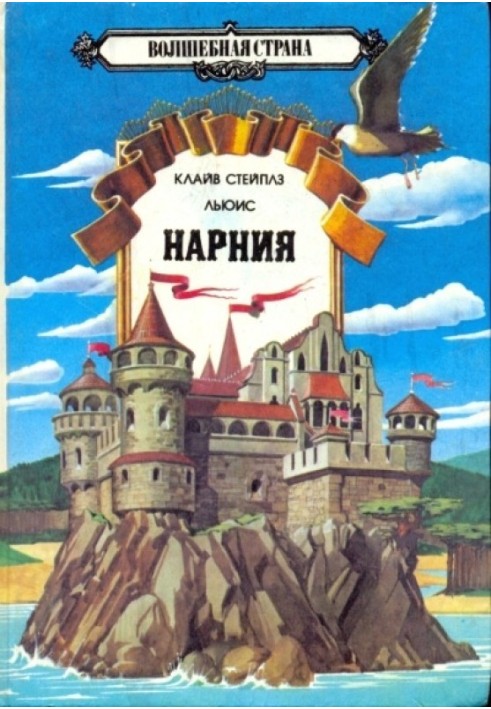 Хроники Нарнии Том 1