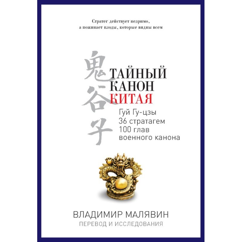 Таємний канон Китаю